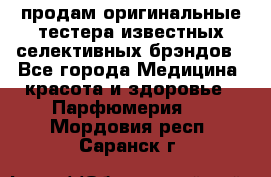 продам оригинальные тестера известных селективных брэндов - Все города Медицина, красота и здоровье » Парфюмерия   . Мордовия респ.,Саранск г.